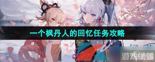 《原神》3.8一个枫丹人的回忆世界任务攻略