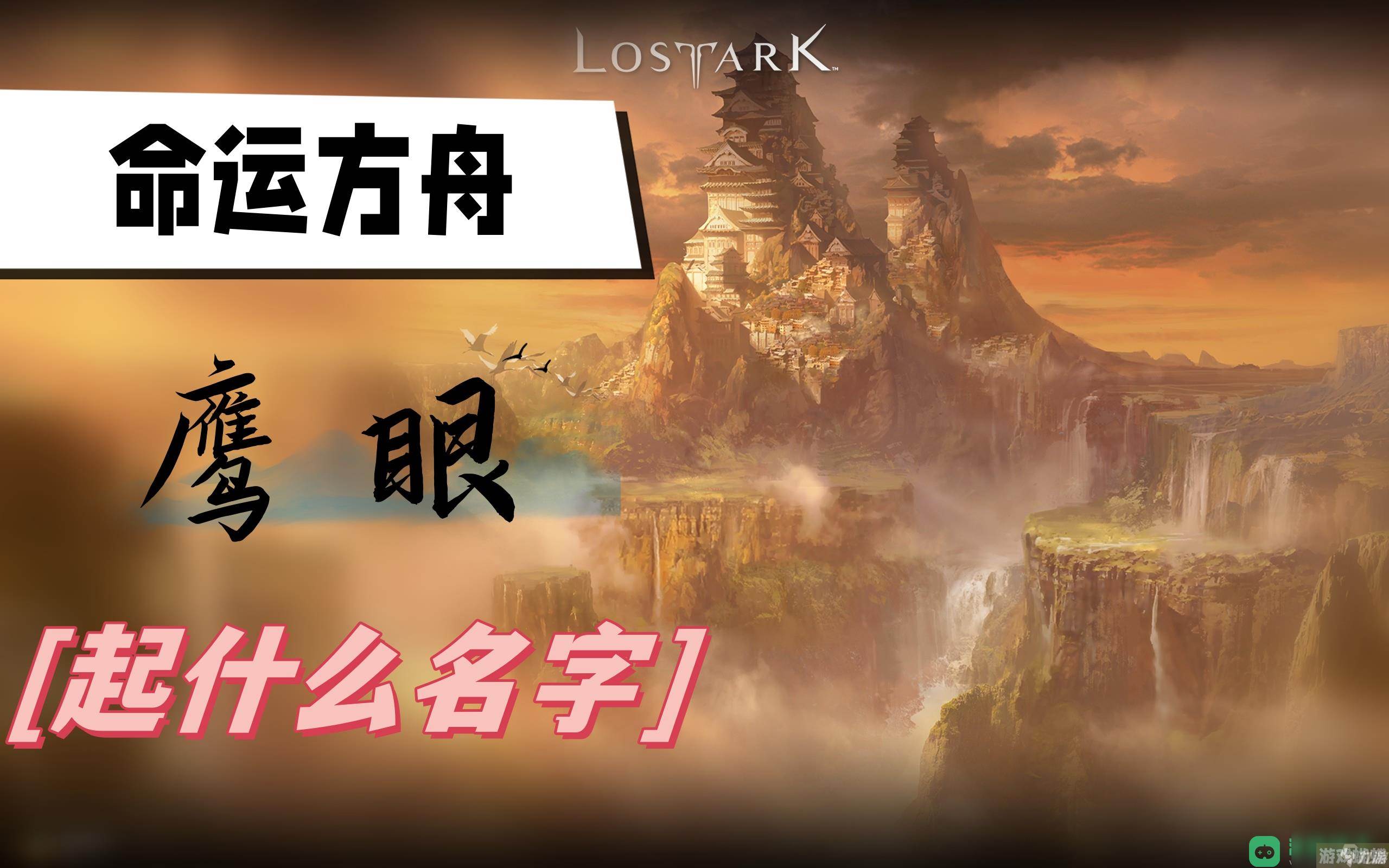 鹰眼名字推荐_命运方舟鹰眼起什么名字