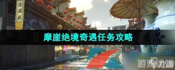 《逆水寒手游》摩崖绝境奇遇任务攻略