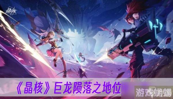 《晶核》巨龙陨落之地位置一览