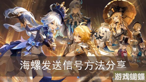 《原神》海螺发送信号方法分享