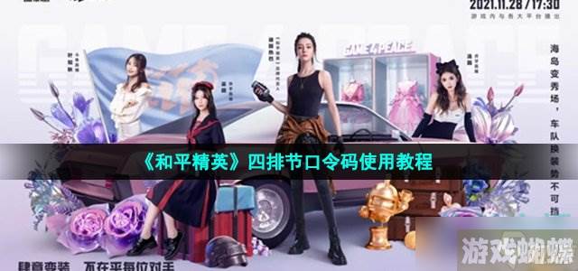 和平精英四排节口令码怎么用-2021年四排节口令码福利兑换入口位置
