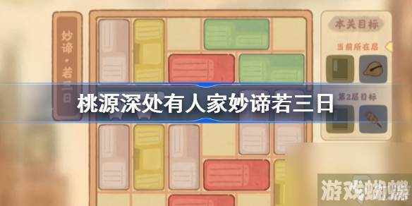 桃源深处有人家妙谛若三日怎么过,桃源深处有人家妙谛若三日攻略