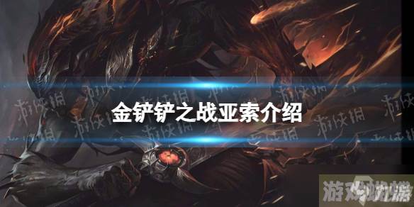 《金铲铲之战》s9亚索技能介绍 s9亚索怎么样