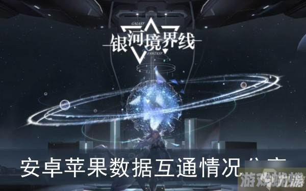 《银河境界线》安卓苹果数据互通情况分享