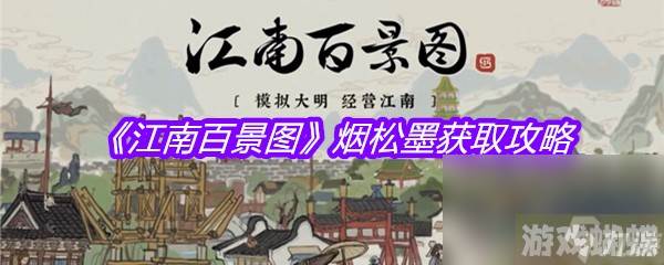 《江南百景图》烟松墨获取攻略