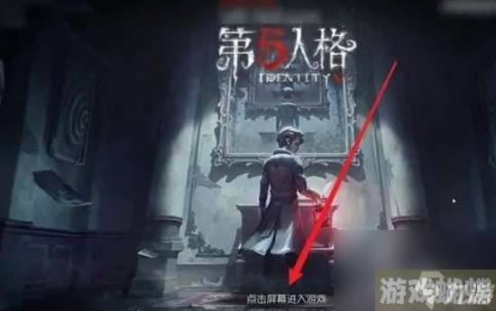 第五人格如何扫码登录其他帐号 第五人格扫码登录其他帐号方法