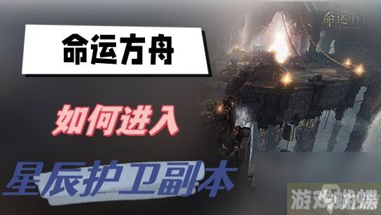 命运方舟如何进入星辰护卫副本-星辰护卫副本进入方法