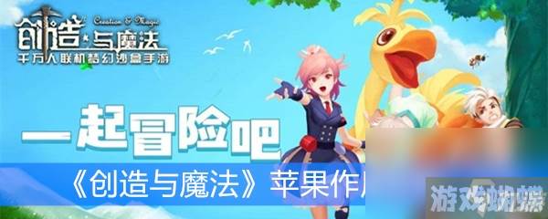 《创造与魔法》苹果作用分析