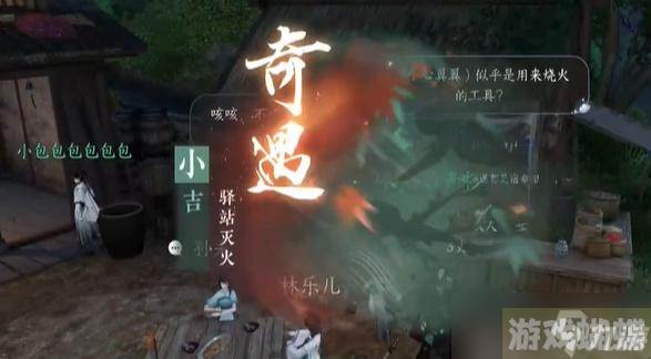 逆水寒手游奇遇驿站灭火怎么做