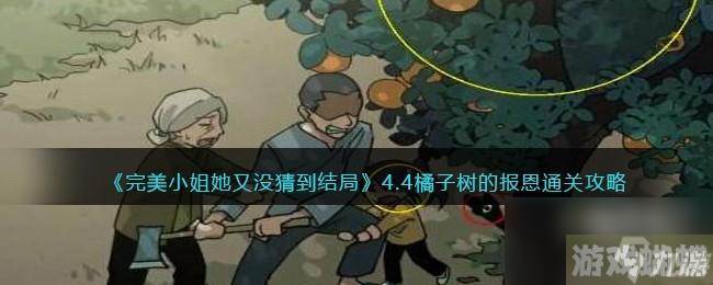 完美小姐她又没猜到结局第四章第四关怎么过