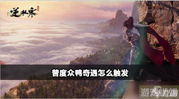 逆水寒手游普度众鸭攻略