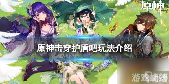 《原神》击穿护盾吧怎么玩击穿护盾吧玩法详解