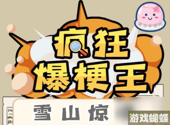 疯狂爆梗王雪山惊魂攻略
