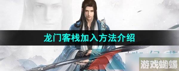《逆水寒手游》龙门客栈加入方法介绍