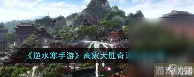 逆水寒手游高家大胜奇遇任务方法