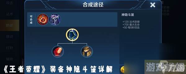 《王者荣耀》装备神隐斗篷详解
