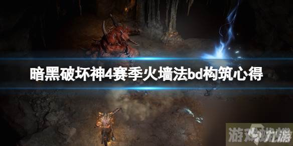《暗黑破坏神4》赛季火墙法怎么玩？赛季火墙法bd构筑心得