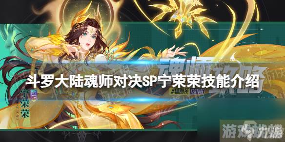 《斗罗大陆魂师对决》SP宁荣荣技能详解 SP宁荣荣技能分享