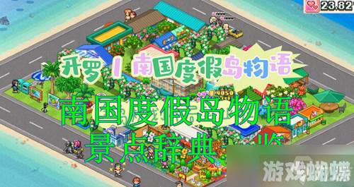 南国度假岛物语景点辞典分享一览