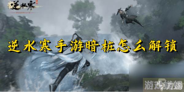 逆水寒手游暗桩解锁攻略