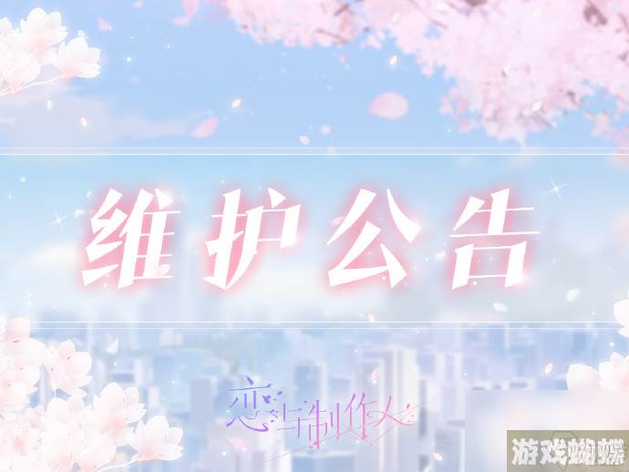 恋与制作人7.24有什么更新,恋与制作人7月24日维护内容介绍