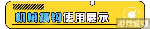 蛋仔派对机械抓钩怎么玩-机械抓钩玩法介绍