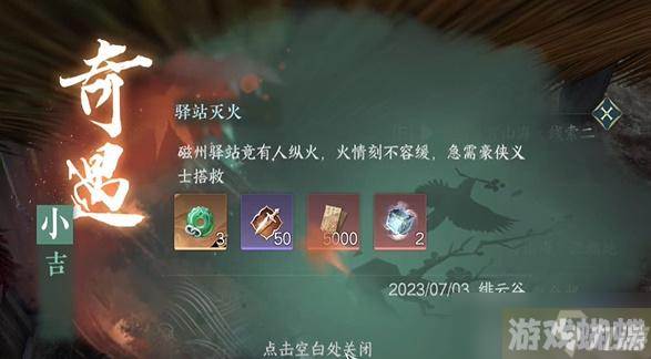 逆水寒手游奇遇驿站灭火怎么做