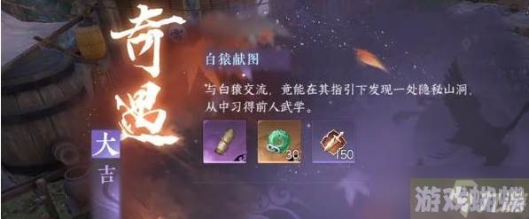 《逆水寒手游》奇遇任务白猿献图解锁攻略