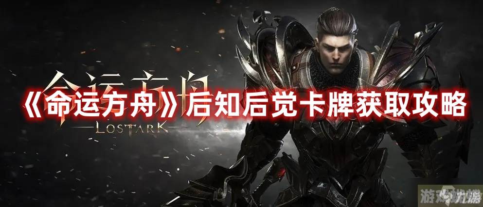 《命运方舟》后知后觉卡牌获取攻略