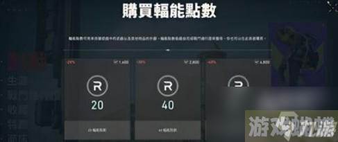 无畏契约辐能点数使用攻略