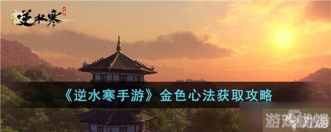 《逆水寒手游》金色心法获得方法