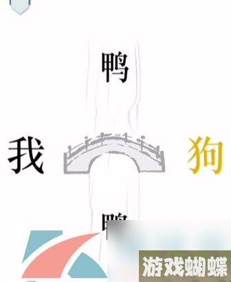 文字的力量第二十四关过桥通关攻略