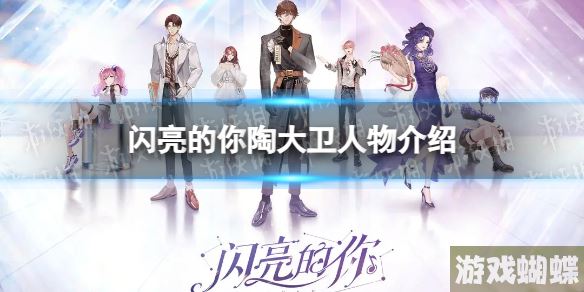 闪亮的你陶大卫怎么样-闪亮的你陶大卫人物介绍！