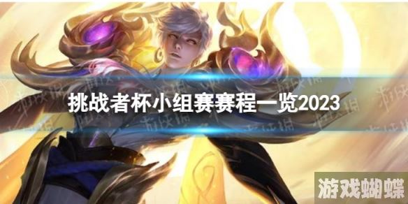 王者荣耀挑战者杯赛程 挑战者杯小组赛赛程一览2023！