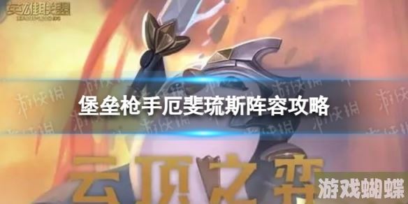 云顶之弈堡垒枪手厄斐琉斯怎么玩 S9.5堡垒枪手厄斐琉斯阵容攻略！