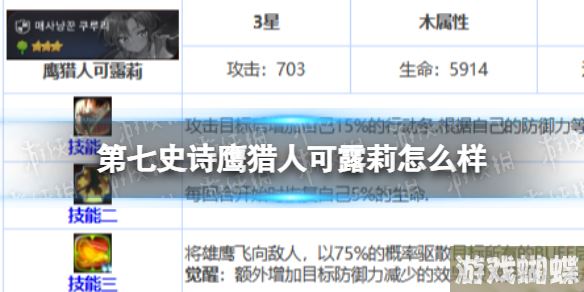 第七史诗鹰猎人可露莉怎么样 第七史诗三星英雄鹰猎人可露莉介绍！