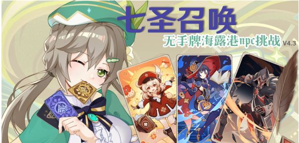 原神4.3七圣召唤无手牌海露港npc挑战攻略大全[图]图片1