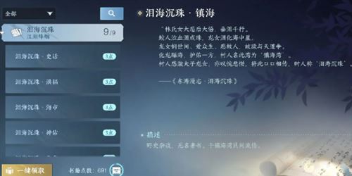 逆水寒手游泪海沉珠书籍在哪！