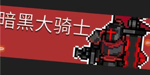 元气骑士前传暗黑大骑士的剑怎么获得！
