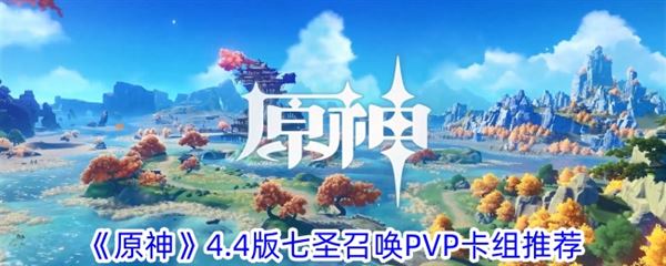 原神七圣召唤4.4卡组推荐 七圣召唤pvp最强阵容搭配！