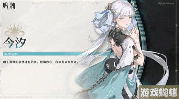 鸣潮1.1版本抽什么角色好 今汐和长离抽哪个！