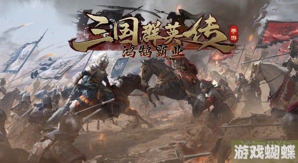 三国群英传鸿鹄霸业好玩吗 特色玩法介绍！