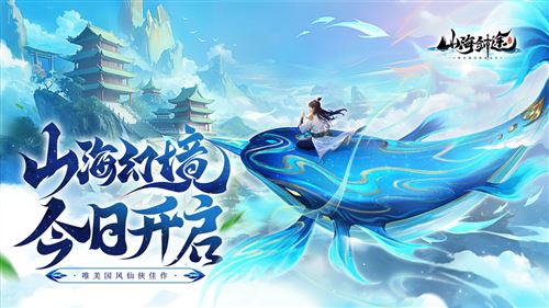 山海剑途1