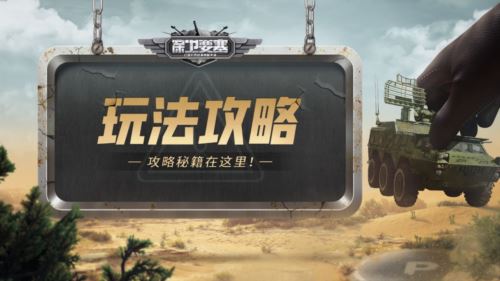 《保卫要塞》玩法攻略 部队介绍和编队羁绊！