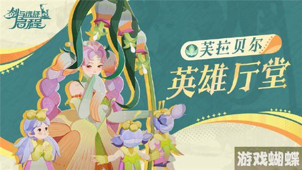 剑与远征启程芙拉贝尔怎么样介绍！