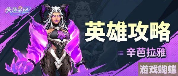 失落星环辛芭拉雅怎么玩最强势 阵容装备神器推荐！