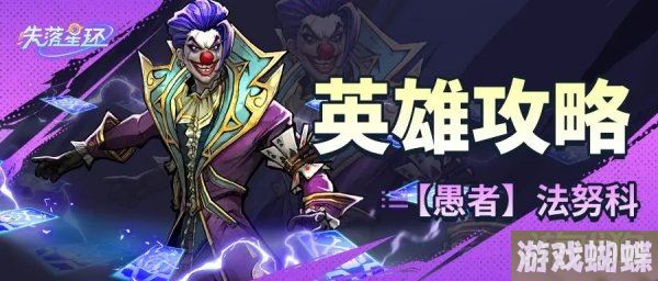 失落星环法努科反击流核心搭配攻略 装备神器介绍！