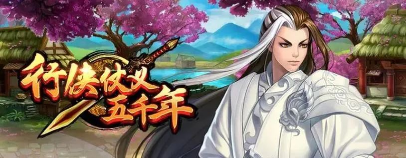 行侠仗义五千年新手如何快速起号！