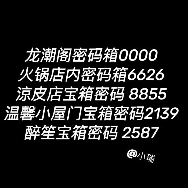 归龙潮宝箱破解密码大全！